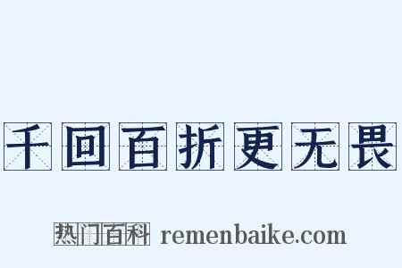 千回百折更无畏是什么意思的图片